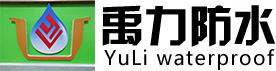 專注于珠海防水補漏工程-珠海防水工程-珠海市禹力防水工程有限責(zé)任公司